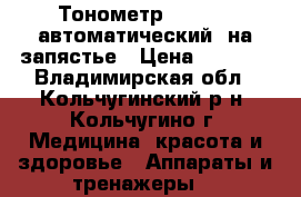 Тонометр OMRON R1 автоматический, на запястье › Цена ­ 1 500 - Владимирская обл., Кольчугинский р-н, Кольчугино г. Медицина, красота и здоровье » Аппараты и тренажеры   